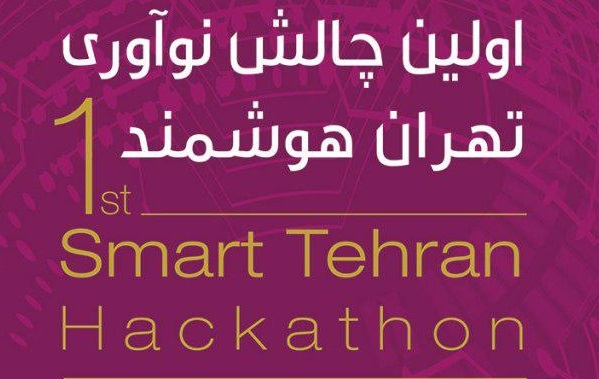 اولین چالش نوآوری تهران‌ ‌هوشمند در مرکز فناوری های هوشمند منطقه 9 برگزار شد